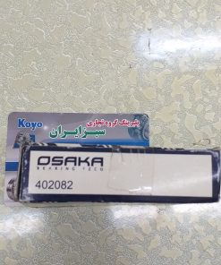 402082 فابریکی بلبرینگ کوچک گیربکس پیکان مارک OSAKA